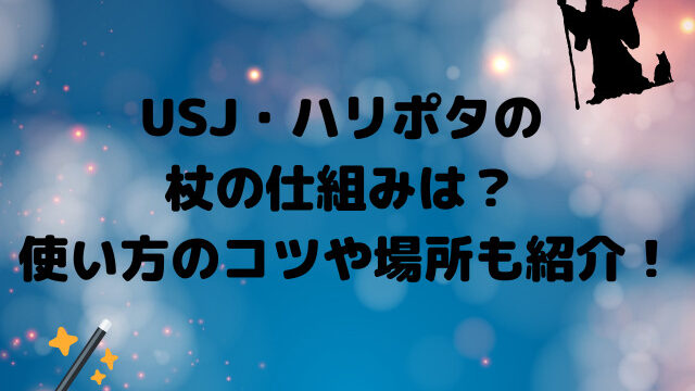 Usjのハリーポッターの杖の仕組みは 使い方や魔法のコツはあるの Yylife Usjのハリーポッターの杖の仕組みは 使い方や魔法のコツはあるの Yylife