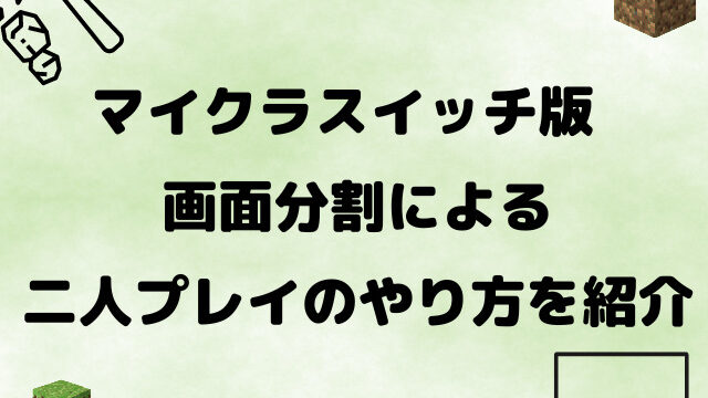マイクラスイッチ版でのコマンドブロックの出し方と使い方は 出せない置けない場合の対処法も紹介 Yylife