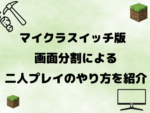 マイクラスイッチ版で二人プレイのやり方は テレビ画面分割での遊び方を紹介 Yylife