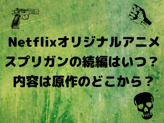 スプリガンnetflix続編の配信日いつから 原作の何話から何話まで Yylife