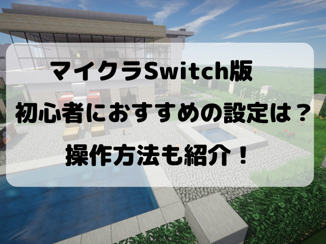 マイクラスイッチ版の初心者におすすめの設定は 簡単な操作方法も紹介 Yylife