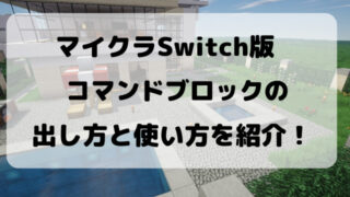 マイクラ統合版とjava版がクロスプレイで一緒に遊ぶやり方は サーバーの立て方を紹介 Yylife