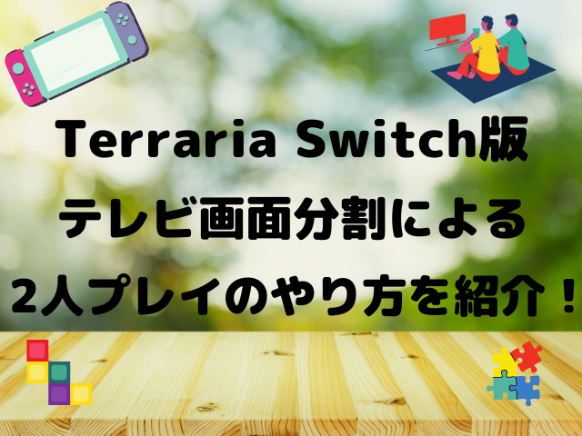 テラリアswitch版での2人プレイのやり方は 画面分割での遊び方も紹介 Yylife