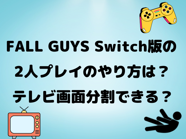 フォールガイズswitch版での2人プレイのやり方は 画面分割はできる Yylife