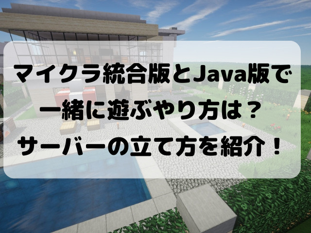 マイクラ統合版とjava版がクロスプレイで一緒に遊ぶやり方は サーバーの立て方を紹介 Yylife