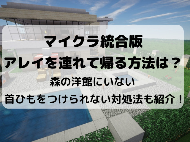 マイクラ統合版のアレイを連れて帰る方法は 森の洋館にいない原因と首ひもをつけられない対処法も紹介 Yylife