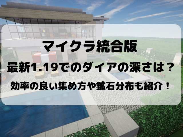 マイクラ統合版ダイヤの高さは 最新1 19で一番出る高さもご紹介 Yylife