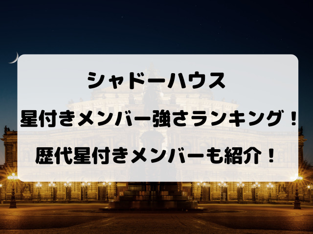 シャドーハウスの星付きメンバーの強さランキング すす量 すす能力から考察 Yylife シャドーハウスの星付きメンバーの強さランキング すす量 すす能力から考察 Yylife