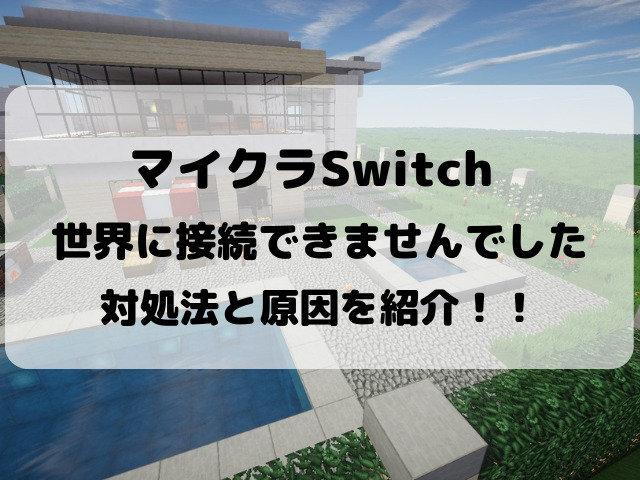 マイクラswitchのマルチプレイで世界に接続できませんでしたの対処法は ワールドに入れない原因を紹介 Yylife