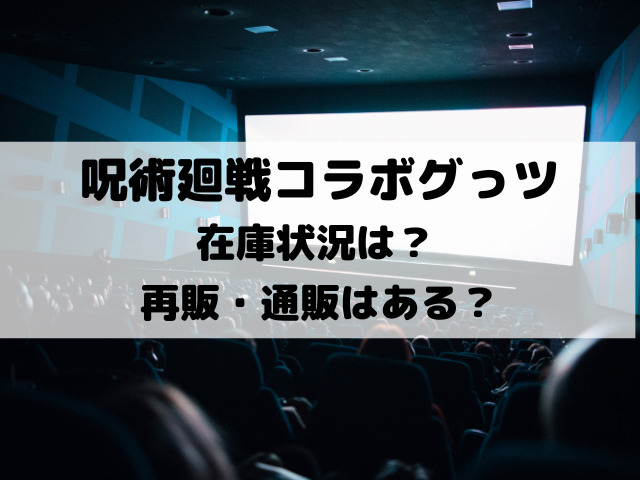 ユニバ呪術廻戦グッズが売り切れで在庫状況は 再販 通販についても徹底調査 Yylife