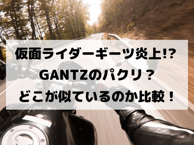 仮面ライダーギーツはgantzのパクリ 類似点や違いを徹底比較 Yylife