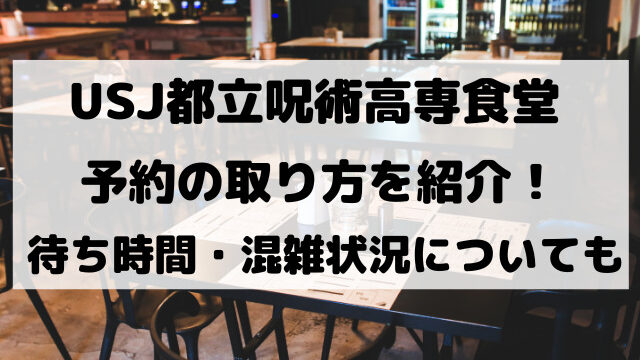 ユニバの呪術廻戦レストランの予約のやり方は 待ち時間や混雑状況についても紹介 Yylife