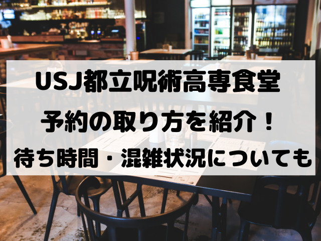 ユニバの呪術廻戦レストランの予約のやり方は 待ち時間や混雑状況についても紹介 Yylife