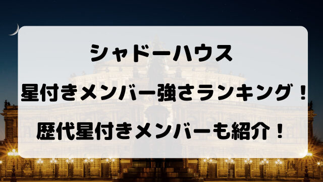 シャドーハウスの星付きメンバーの強さランキング！すす量・すす能力から考察！