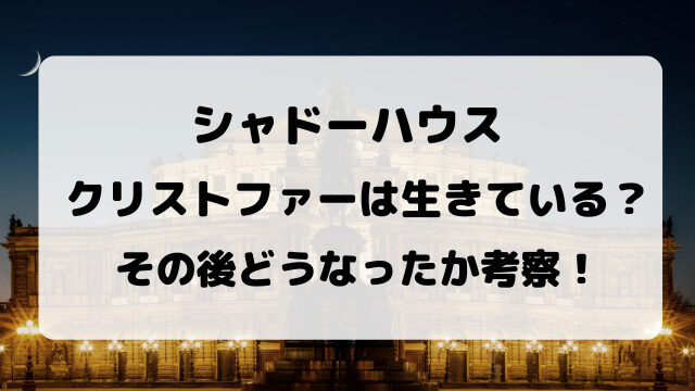 シャドーハウスのクリストファーは自害したが生きている？その後どうなったか考察！