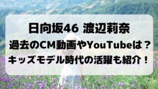 渡辺莉奈の過去のCM動画やYouTubeチャンネルは?キッズモデル時代の活動も紹介!