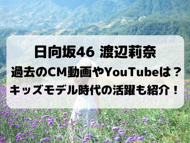 渡辺莉奈の過去のCM動画やYouTubeチャンネルは？キッズモデル時代の活動も紹介！