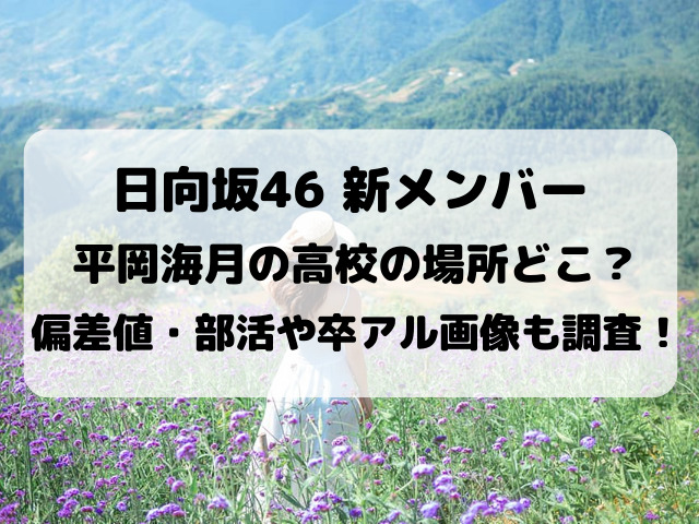 平岡海月の高校の場所どこ？偏差値・部活や卒アル画像を調査！