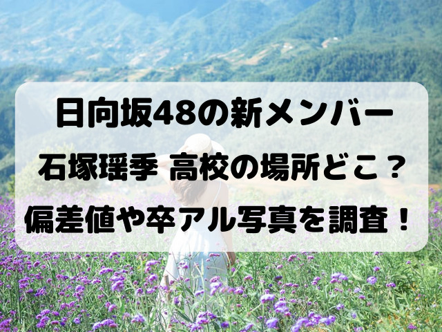 石塚瑶季の高校の場所どこ？偏差値・部活や卒アル画像を調査！