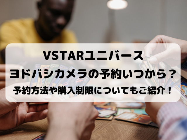 ポケモンカードVSTARユニバースのヨドバシカメラ予約いつから？予約方法や購入制限についてもご紹介！｜YYLIFE