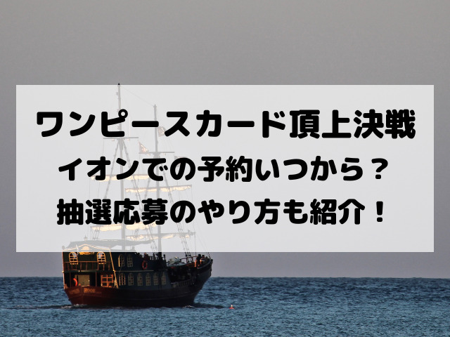 イオンワンピースカード頂上決戦の予約いつから 抽選応募のやり方も紹介 Yylife