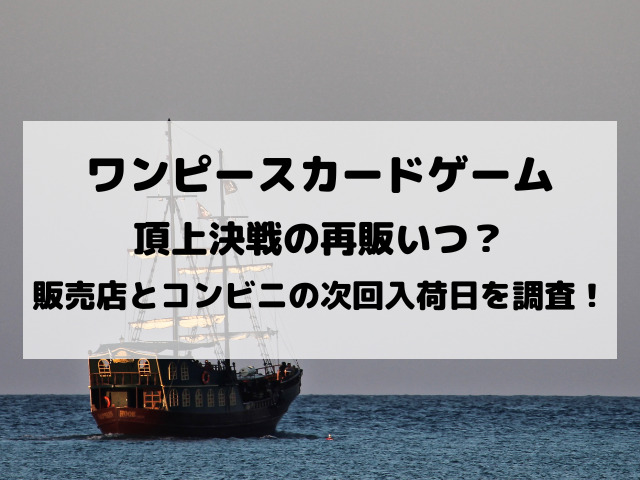 ワンピースカード頂上決戦の再販いつ コンビニと販売店の次回入荷を徹底調査 Yylife