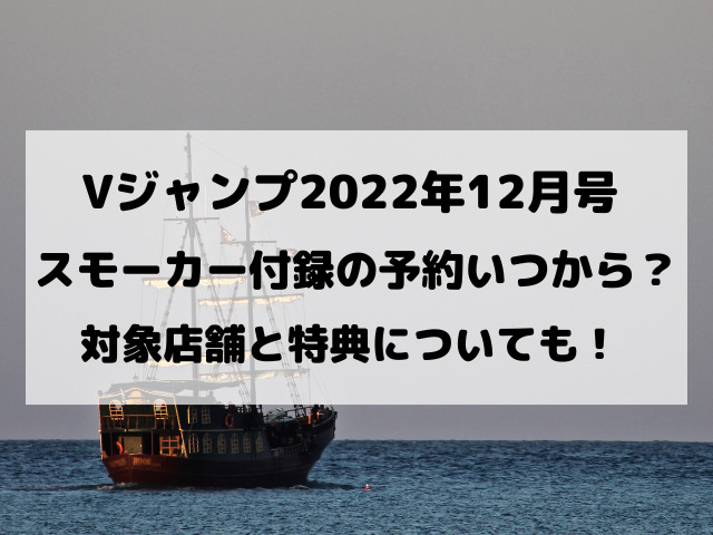 Vジャンプ12月号スモーカー付録の予約いつから 対象店舗と特典も調査 Yylife