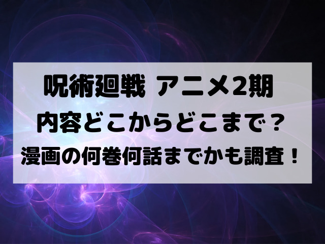 呪術廻戦アニメ2期の内容どこからどこまで 漫画の何巻何話までかも調査 Yylife