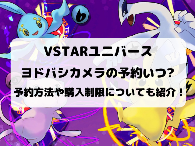 ポケモンカードvstarユニバースのヨドバシカメラ予約いつから 予約方法や購入制限についてもご紹介 Yylife