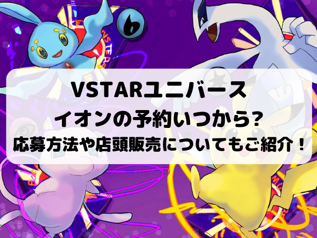 ポケモンカードvstarユニバースのイオン予約いつから 抽選応募のやり方や店頭販売についてもご紹介 Yylife