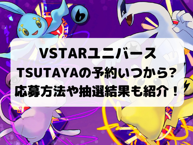 ポケモンカードvstarユニバースtsutayaの予約いつからいつまで 応募方法や抽選結果についてもご紹介 Yylife