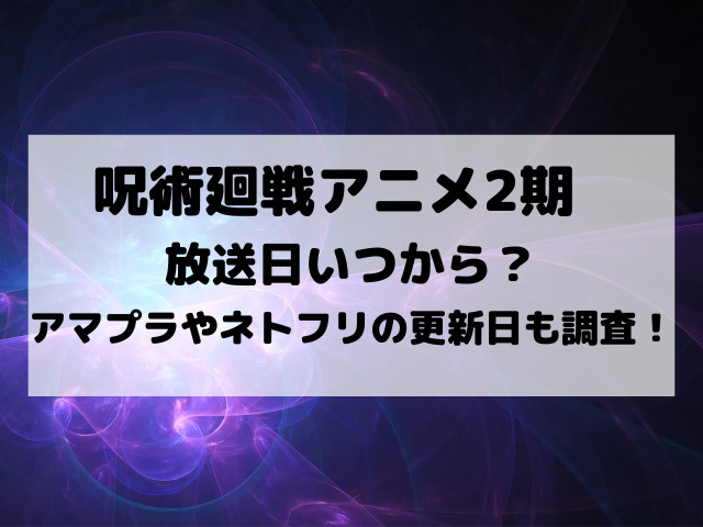 呪術廻戦アニメ2期いつから？Amazonプライムやnetflixでの放送日も調査！