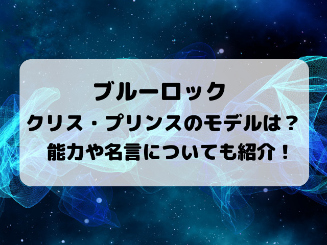 ブルーロックのクリスプリンスのモデル選手は誰 強さ 能力 名言についてもご紹介 Yylife