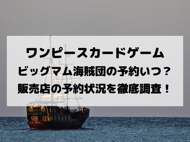 ワンピースカードビッグマムの予約いつから ヨドバシやヤマダ電機などの予約状況を徹底調査 Yylife