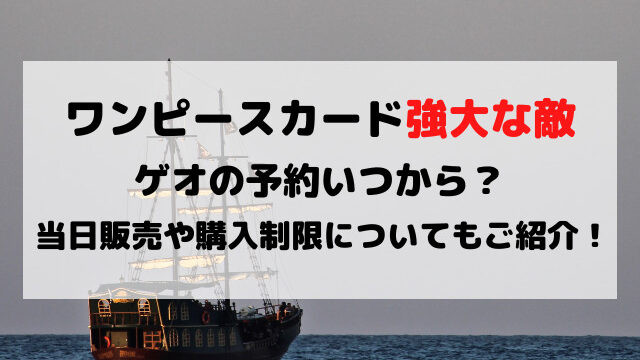 ワンピースカード強大な敵ゲオの予約いつから 店頭販売や購入制限についてもご紹介 Yylife