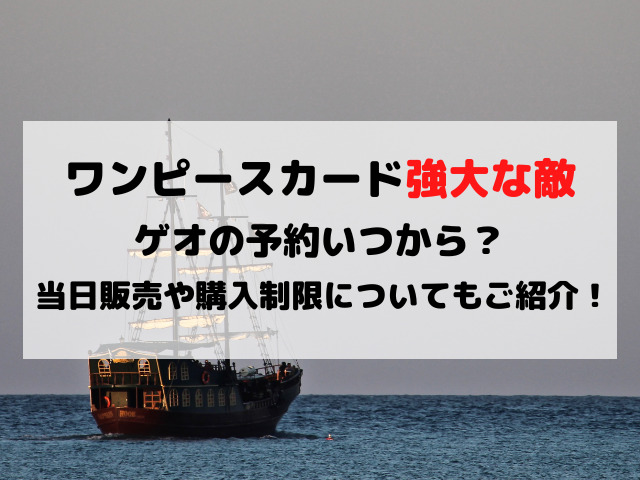 ワンピースカード強大な敵ゲオの予約いつから 当日販売や購入制限についてもご紹介 Yylife