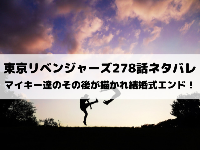 東京リベンジャーズ最終回278話ネタバレ最新話確定速報 マイキー達のその後が描かれハッピーエンドで結末 Yylife