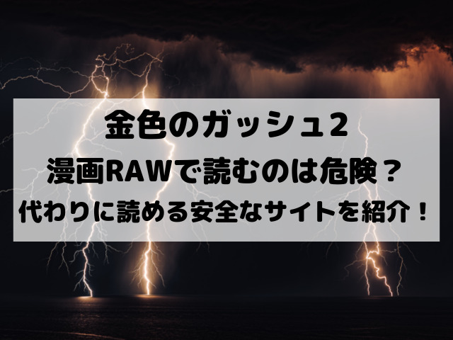金色のガッシュ2を漫画rawで読むのは危険 代わりに読める安全なおすすめサイトをご紹介 Yylife