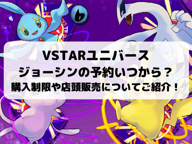 Vstarユニバースジョーシンの予約いつ 購入制限 店頭販売についても徹底調査 Yylife
