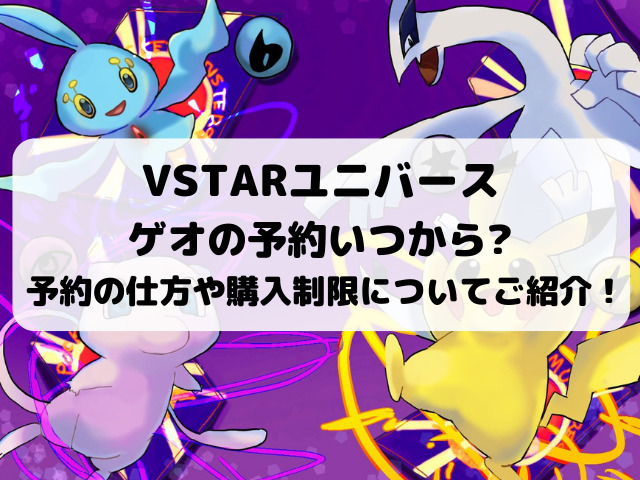 Vstarユニバースゲオ予約いつから 予約の仕方や購入制限についてもご紹介 Yylife