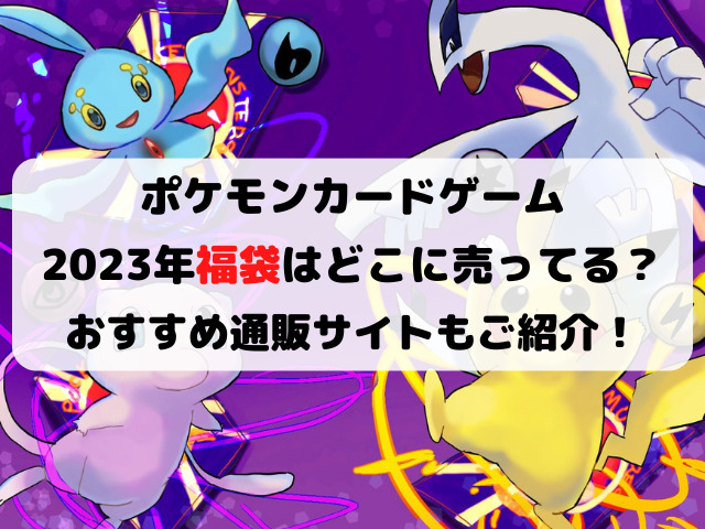 ポケモンカード福袋23おすすめ通販サイトは 売ってる場所もご紹介 Yylife