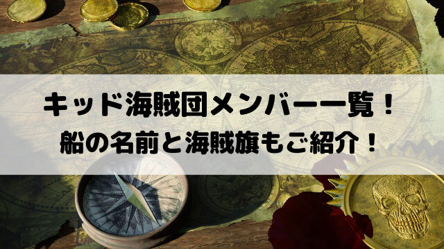 ワンピースキッド海賊団メンバー一覧 船の名前と海賊旗もご紹介 Yylife