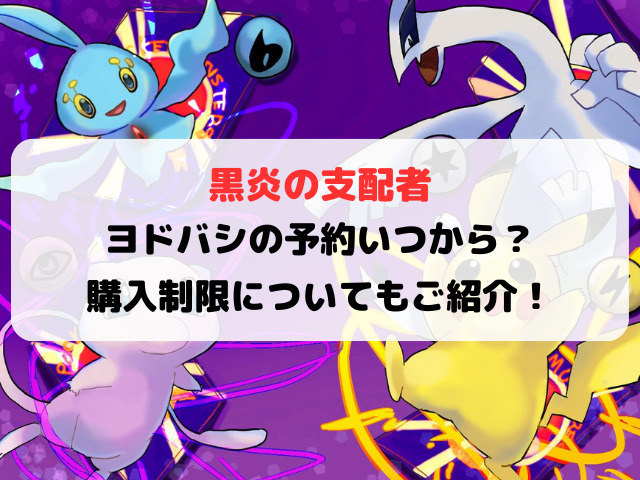 黒炎の支配者ヨドバシの予約いつから？購入制限についてもご紹介！