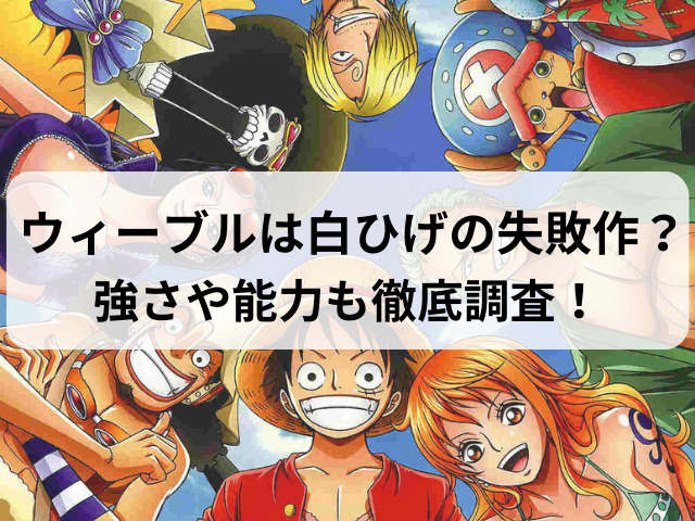 ウィーブルは白ひげの失敗作？強さや能力についても徹底調査！
