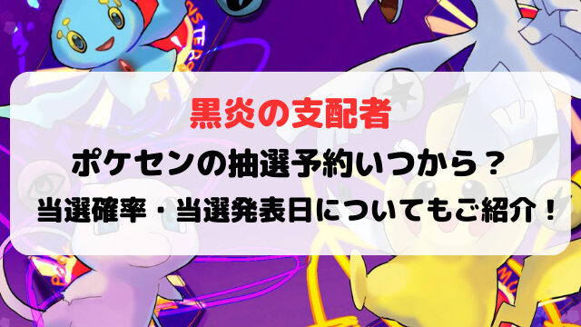 黒炎の支配者ポケセンオンラインの抽選予約いつ？当選確率・当選発表日についてもご紹介！