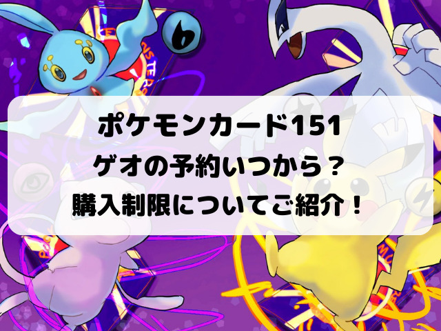 ポケモンカード151ゲオ予約いつから？購入制限や入荷日についてもご