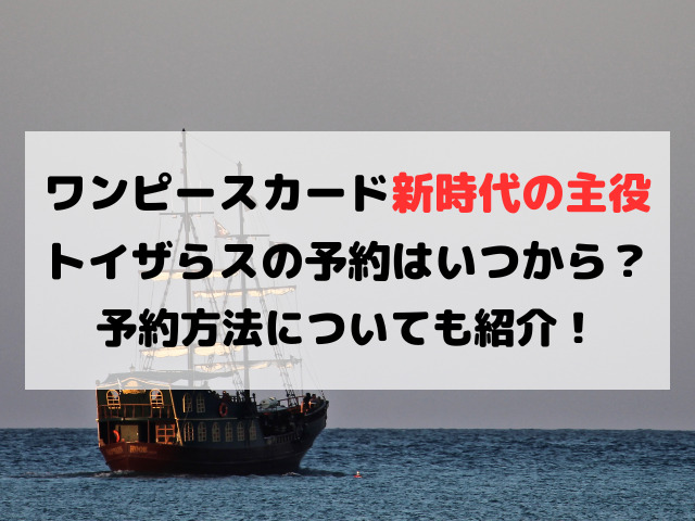 ワンピースカード新時代の主役トイザらスの予約いつから？QRコード抽選方法についてもご紹介！