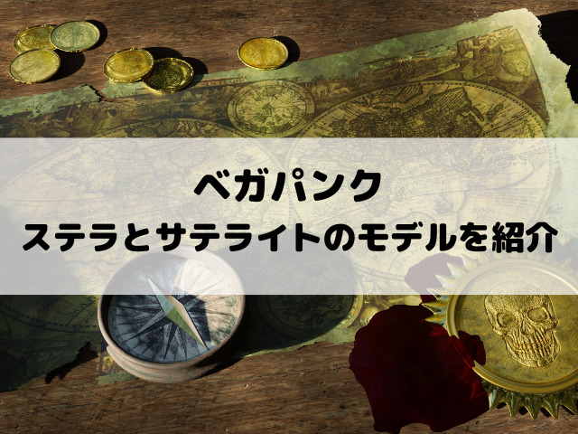 ベガパンクのステラとサテライトのモデルは？元ネタを徹底調査！