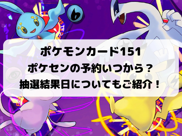 ポケセンのポケモンカード151抽選いつ？当選確率・抽選倍率についても徹底調査！