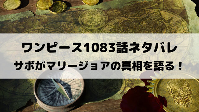 ワンピースネタバレ1083話ネタバレ最新話確定速報！サボがマリージョアの真相を語る！